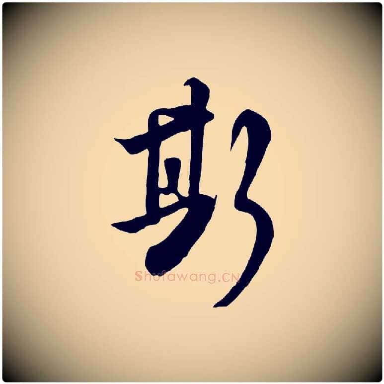 斯毛笔行楷写法,摘自清代张照跋韭花帖