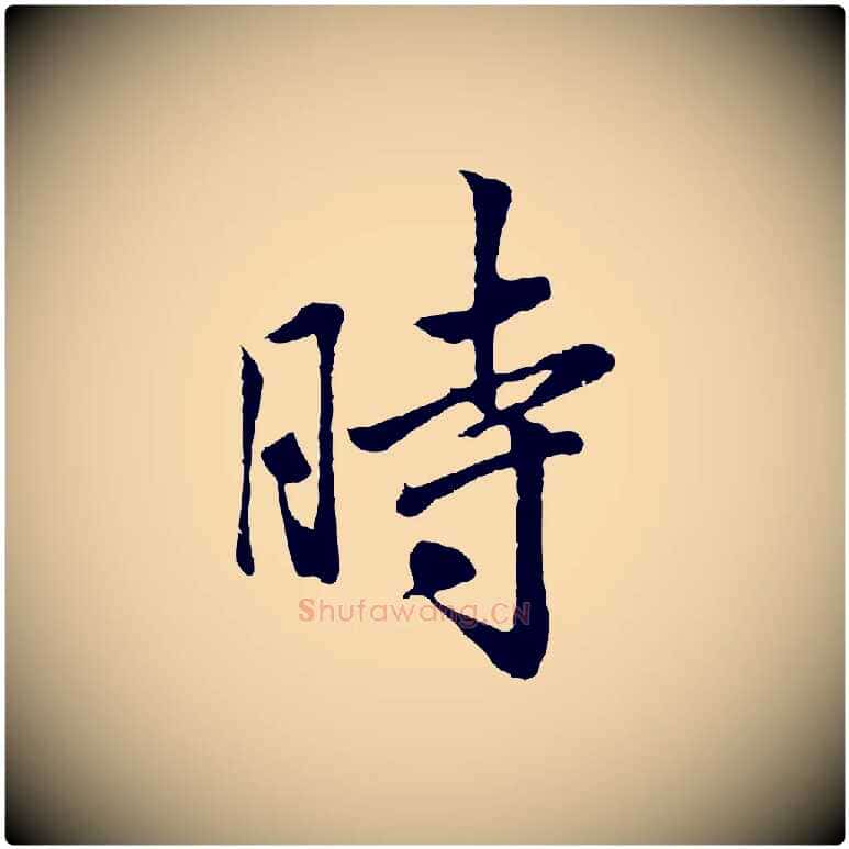 時毛笔行楷写法,摘自清代张照跋韭花帖