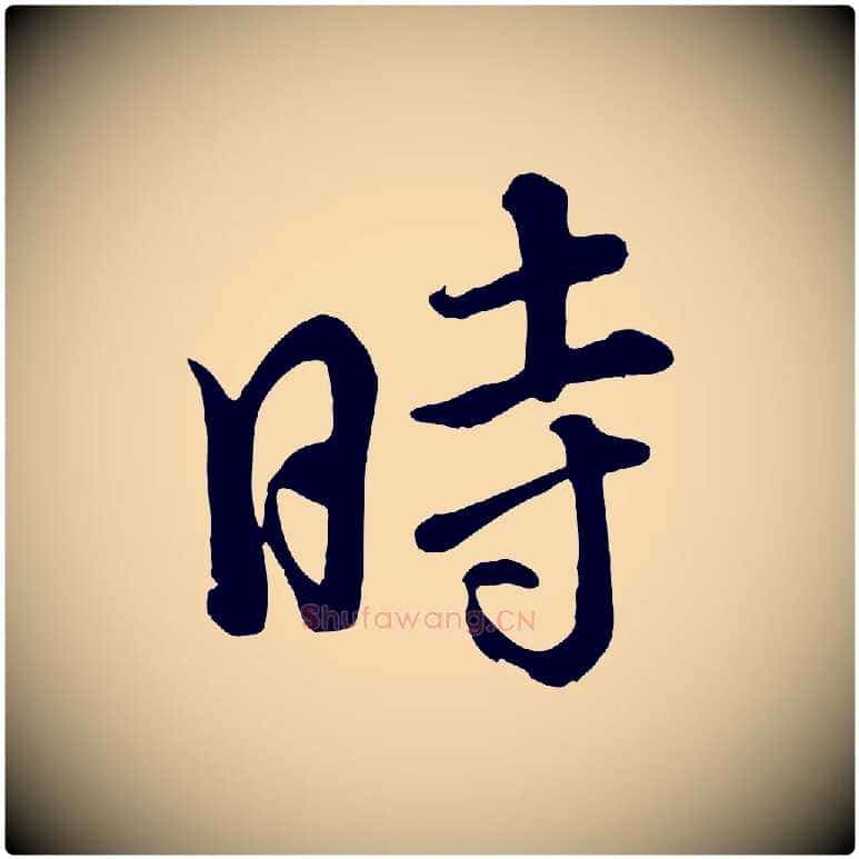 時毛笔行楷写法,摘自清代张照跋韭花帖