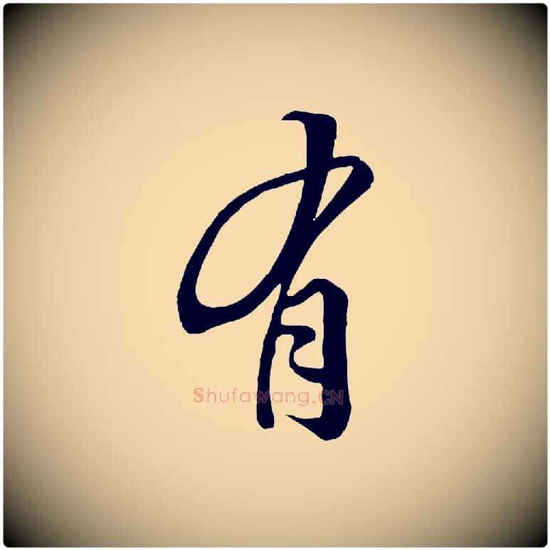 有毛笔行楷写法,摘自清代张照跋韭花帖