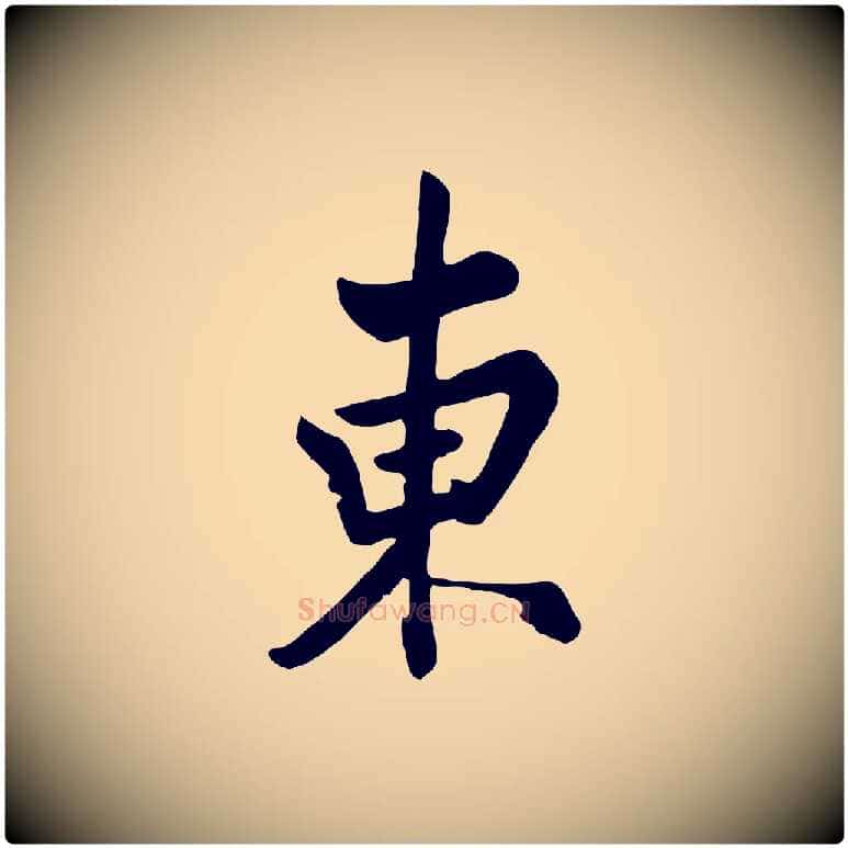 東毛笔行楷写法,摘自清代张照跋韭花帖