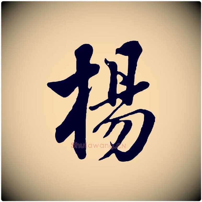 楊毛笔行楷写法,摘自清代张照跋韭花帖