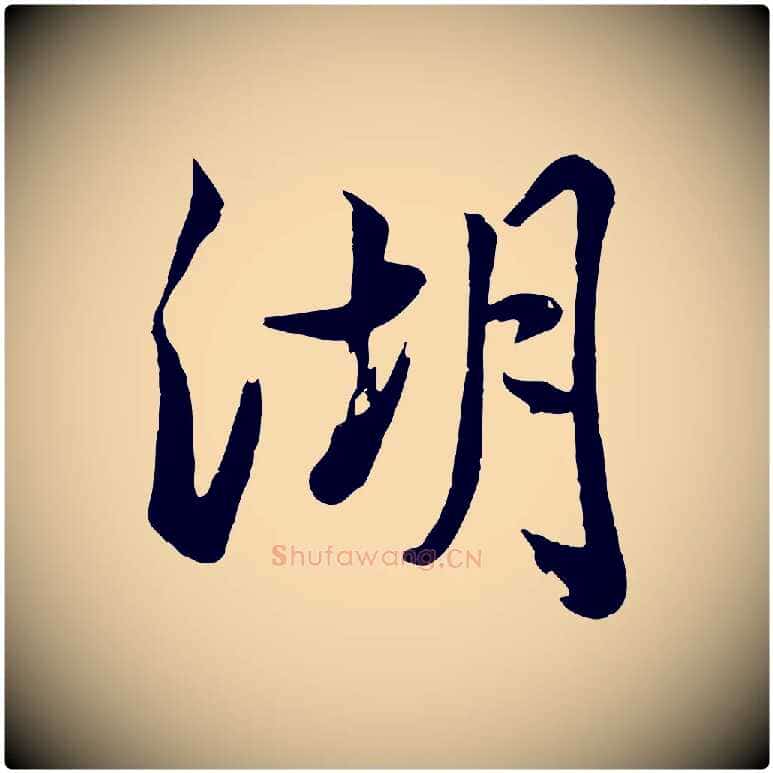 湖毛笔行楷写法,摘自清代张照跋韭花帖