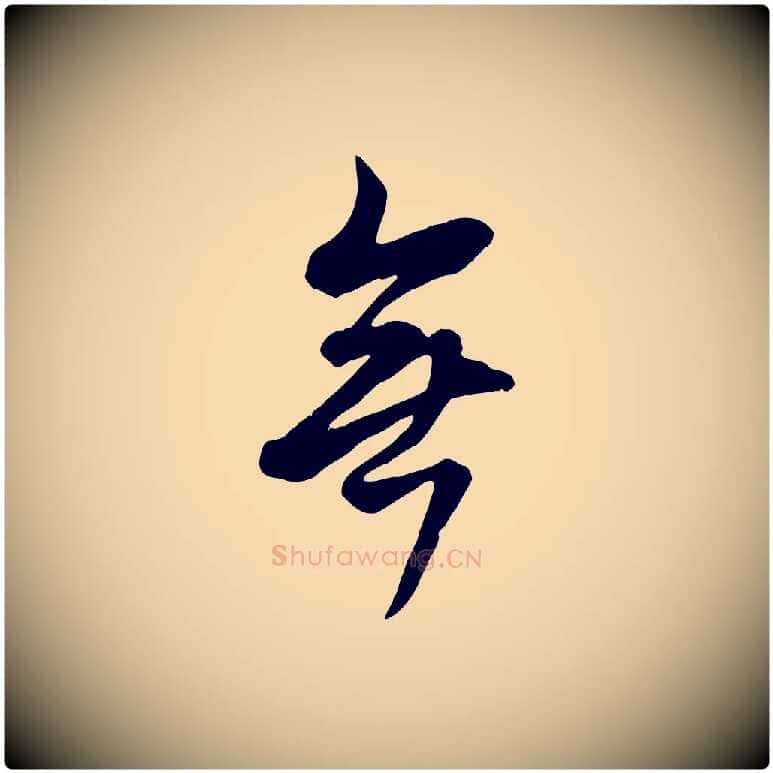 無毛笔行楷写法,摘自清代张照跋韭花帖