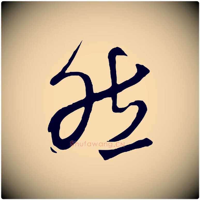 然毛笔行楷写法,摘自清代张照跋韭花帖