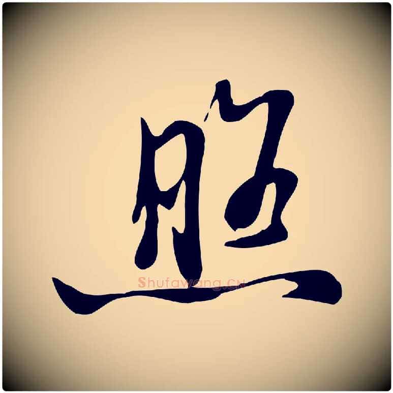 照毛笔行楷写法,摘自清代张照跋韭花帖