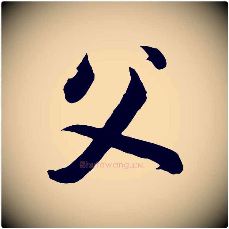 父毛笔行楷写法,摘自清代张照跋韭花帖