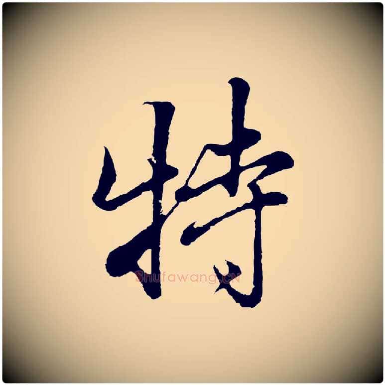 特毛笔行楷写法,摘自清代张照跋韭花帖