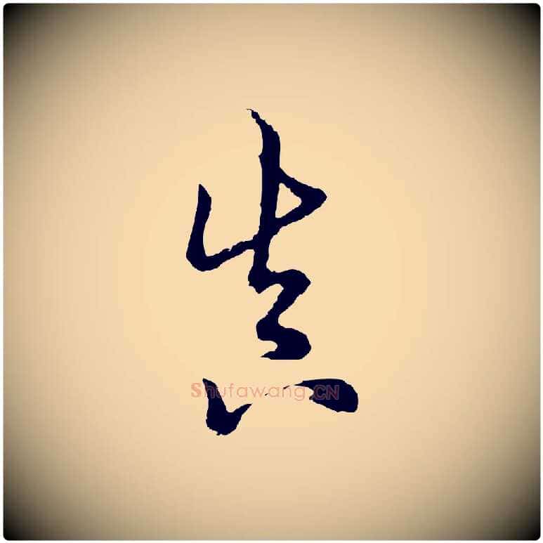 真毛笔行楷写法,摘自清代张照跋韭花帖
