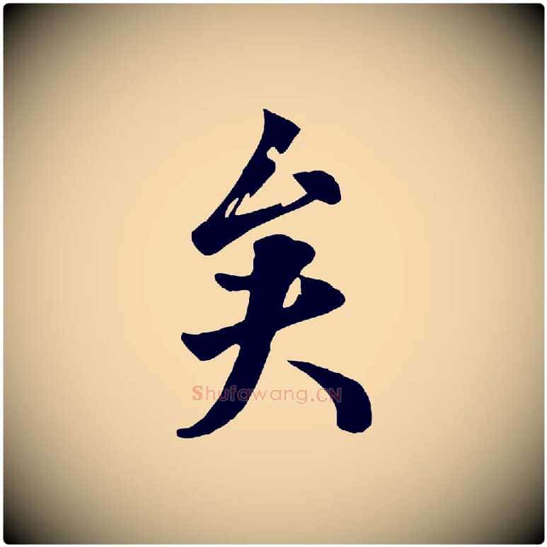矣毛笔行楷写法,摘自清代张照跋韭花帖