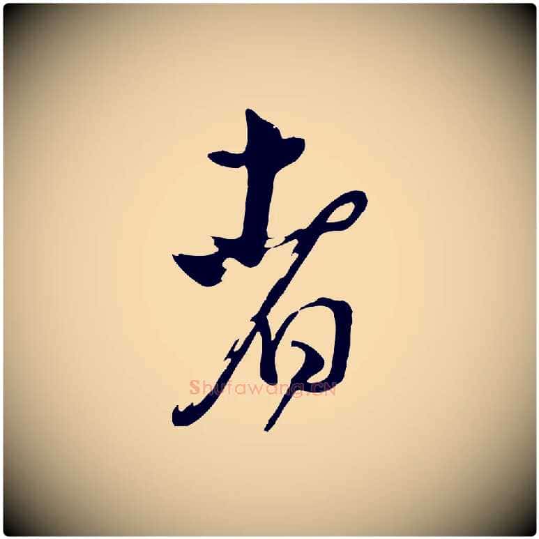 者毛笔行楷写法,摘自清代张照跋韭花帖