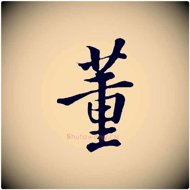 董毛笔行楷写法,摘自清代张照跋韭花帖