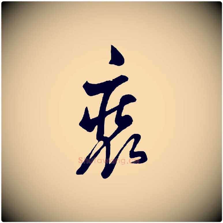 裝毛笔行楷写法,摘自清代张照跋韭花帖