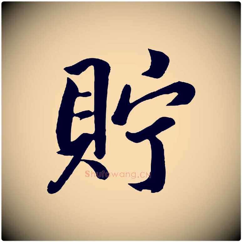 貯毛笔行楷写法,摘自清代张照跋韭花帖
