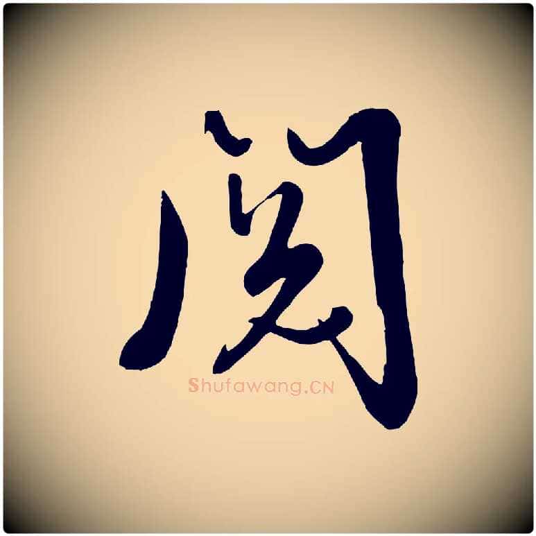 閱毛笔行楷写法,摘自清代张照跋韭花帖