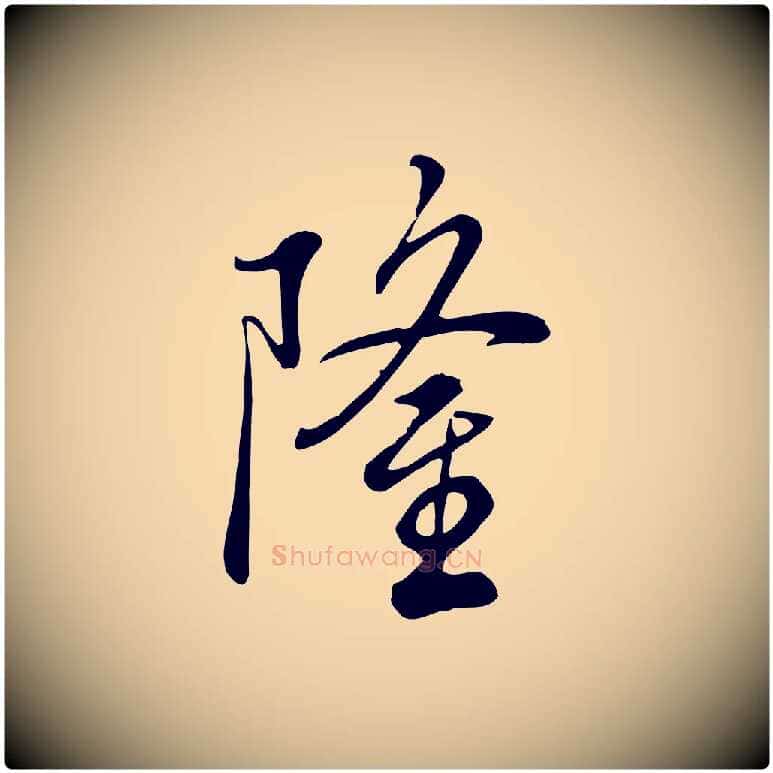隆毛笔行楷写法,摘自清代张照跋韭花帖