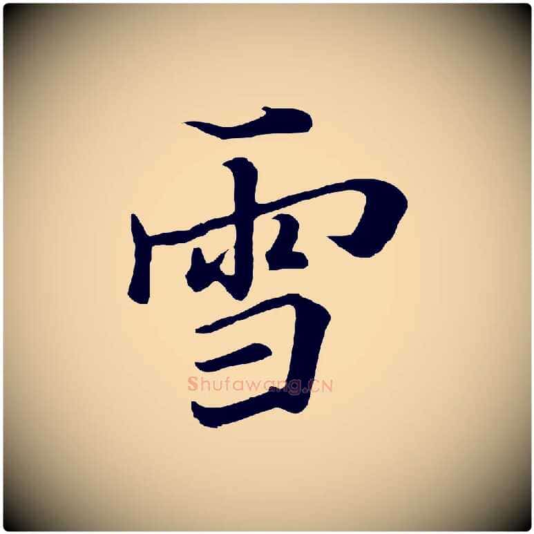 雪毛笔行楷写法,摘自清代张照跋韭花帖