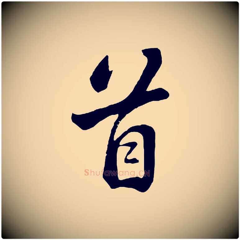 首毛笔行楷写法,摘自清代张照跋韭花帖