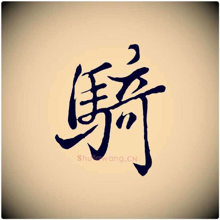 騎毛笔行楷写法,摘自清代张照跋韭花帖