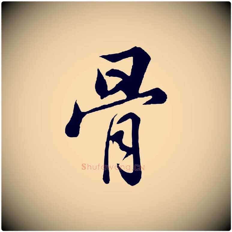 骨毛笔行楷写法,摘自清代张照跋韭花帖