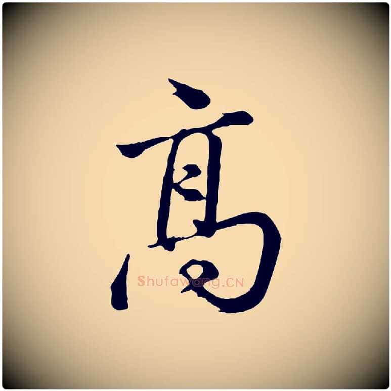 高毛笔行楷写法,摘自清代张照跋韭花帖