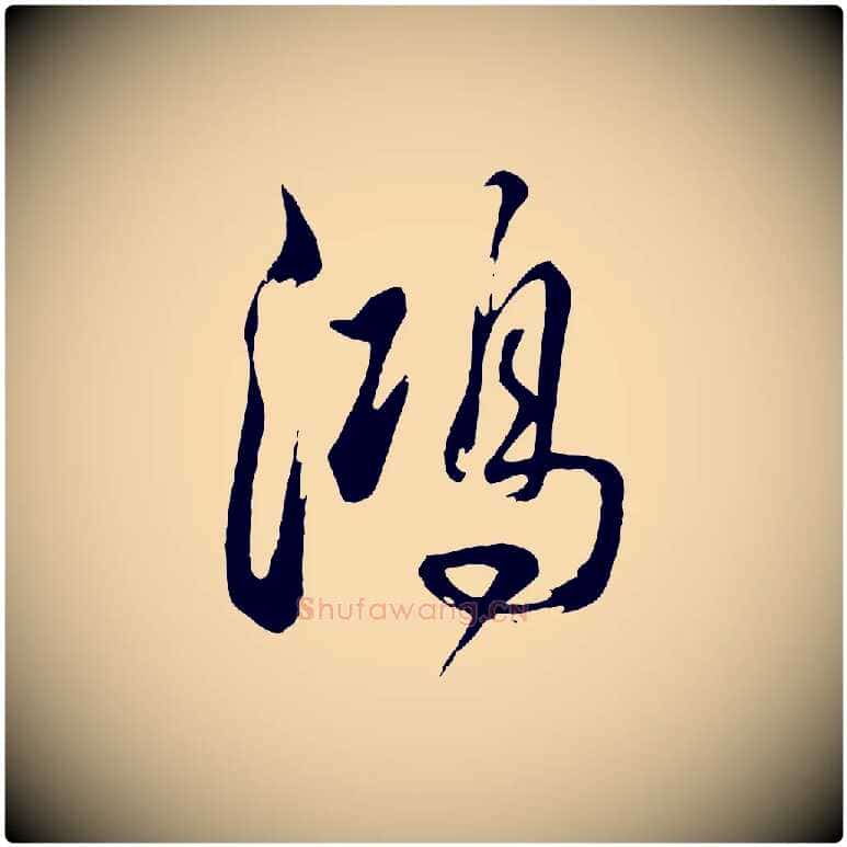 鴻毛笔行楷写法,摘自清代张照跋韭花帖