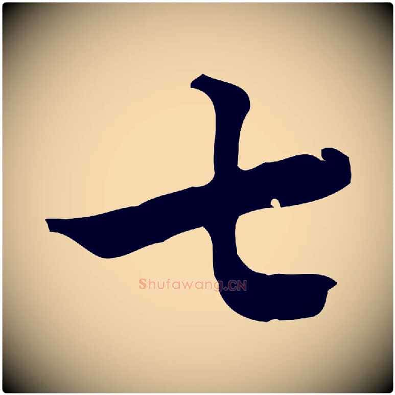 七毛笔行楷写法,摘自清代朱彝尊跋龙江留别诗