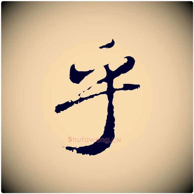 乎毛笔行楷写法,摘自清代朱彝尊跋龙江留别诗