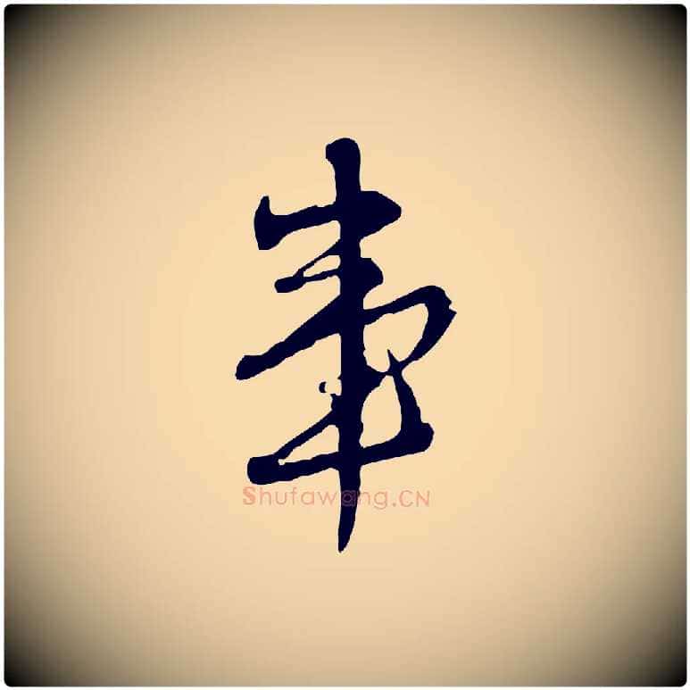 事毛笔行楷写法,摘自清代朱彝尊跋龙江留别诗
