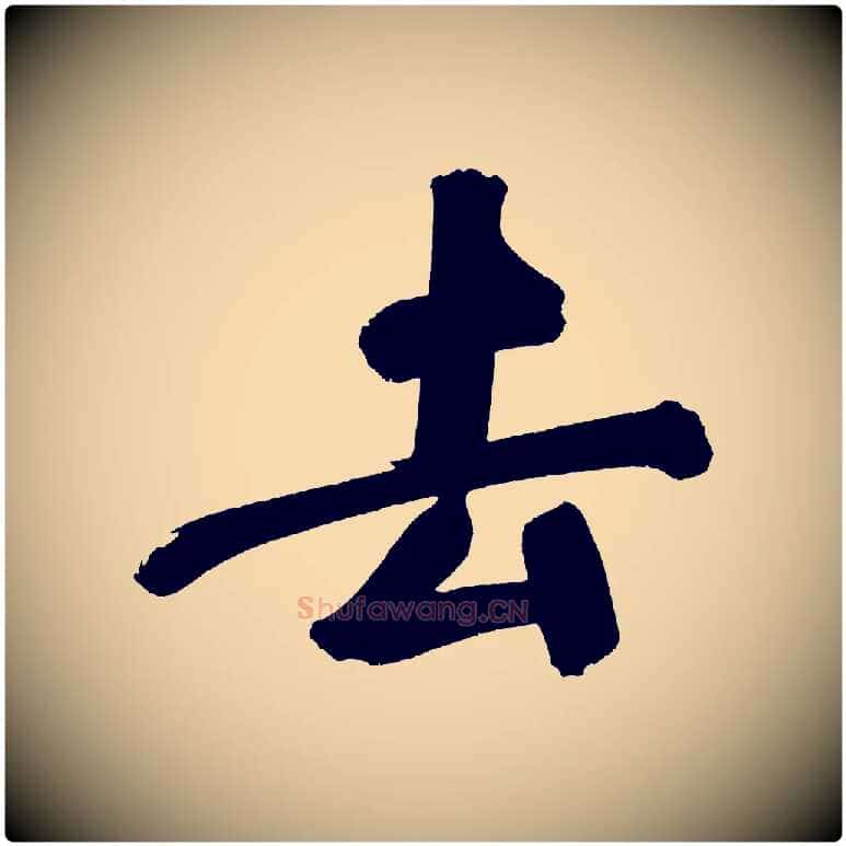 去毛笔行书写法,摘自明代董其昌传赞上