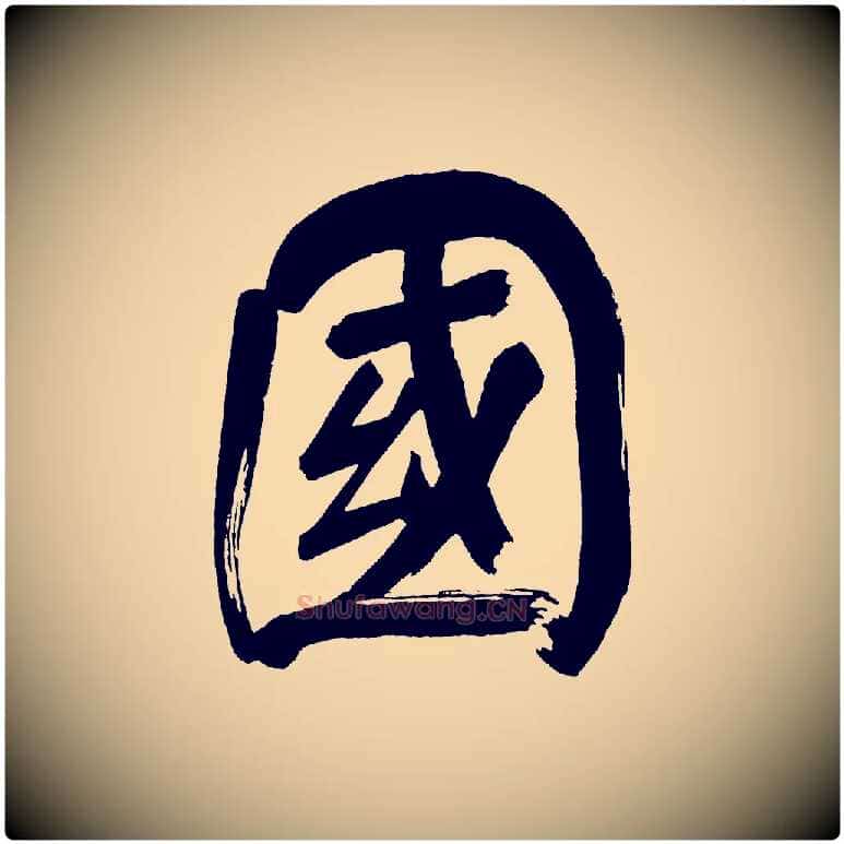國毛笔行书写法,摘自明代董其昌传赞上