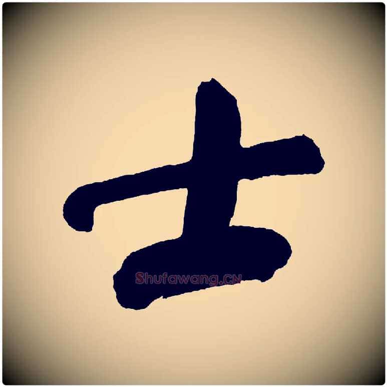 士毛笔行书写法,摘自明代董其昌传赞上