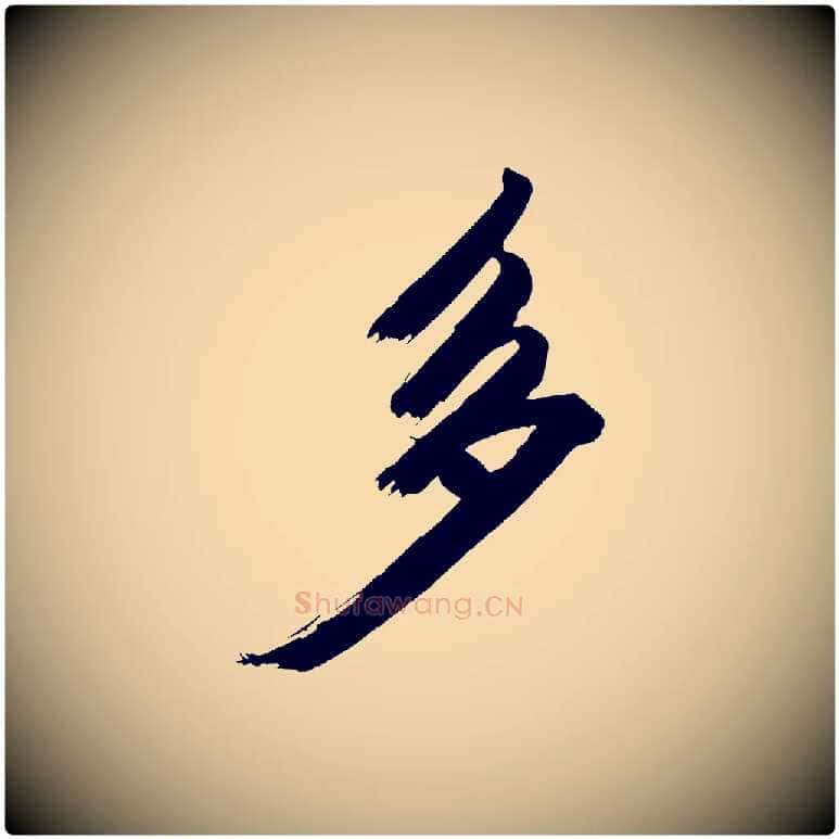 多毛笔行书写法,摘自明代董其昌传赞上