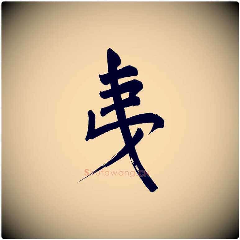 夷毛笔行书写法,摘自明代董其昌传赞上