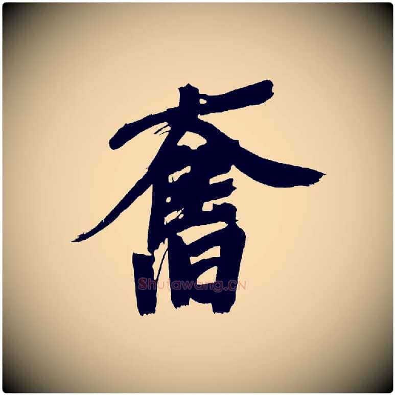 奮毛笔行书写法,摘自明代董其昌传赞上