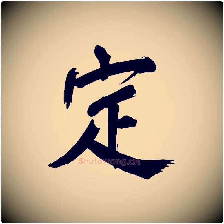 定毛笔行书写法,摘自明代董其昌传赞上