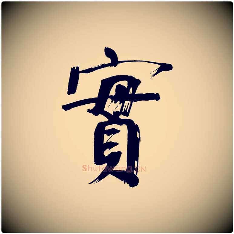 實毛笔行书写法,摘自明代董其昌传赞上