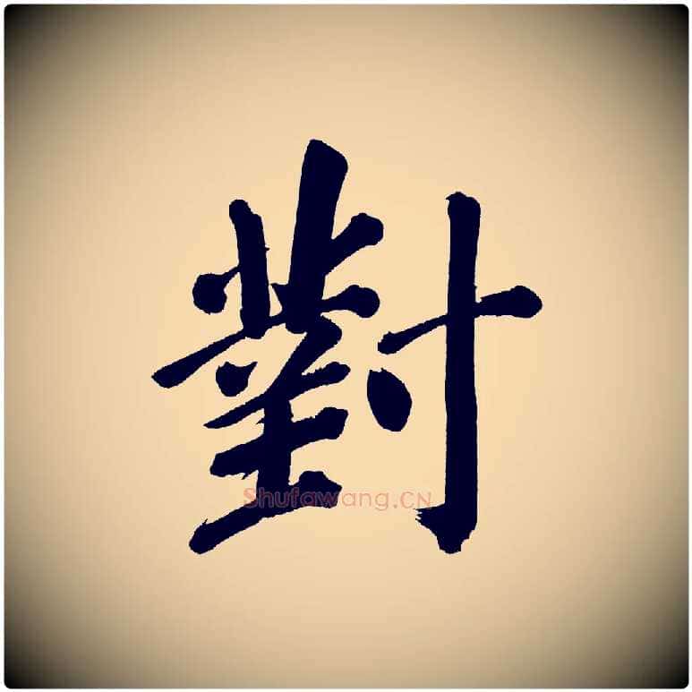 對毛笔行书写法,摘自明代董其昌传赞上