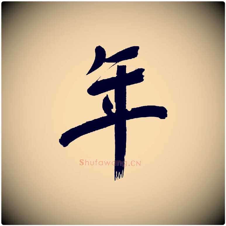 年毛笔行书写法,摘自明代董其昌传赞上