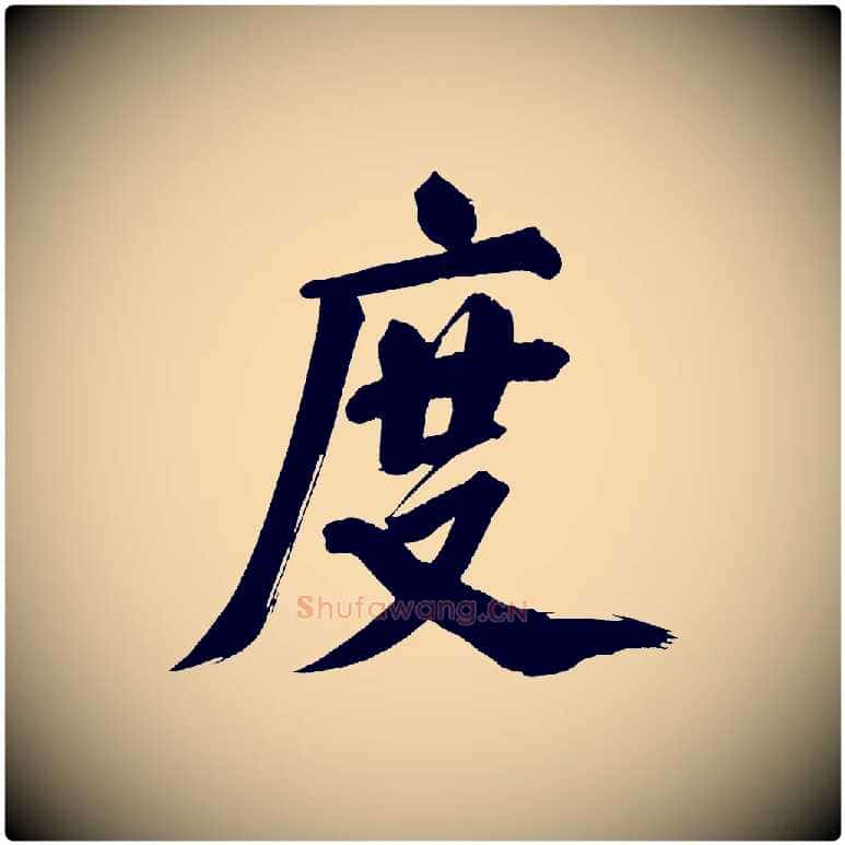 度毛笔行书写法,摘自明代董其昌传赞上