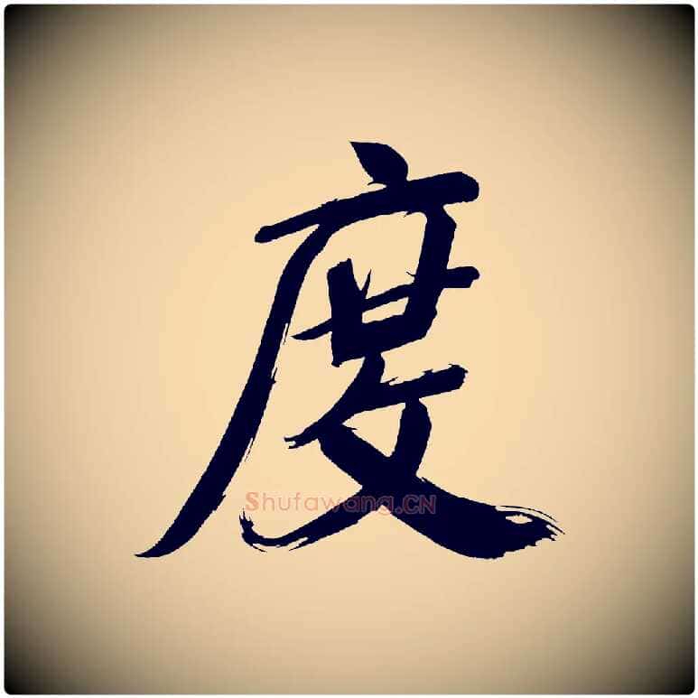 度毛笔行书写法,摘自明代董其昌传赞上