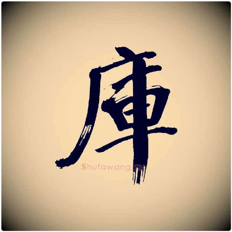 庫毛笔行书写法,摘自明代董其昌传赞上