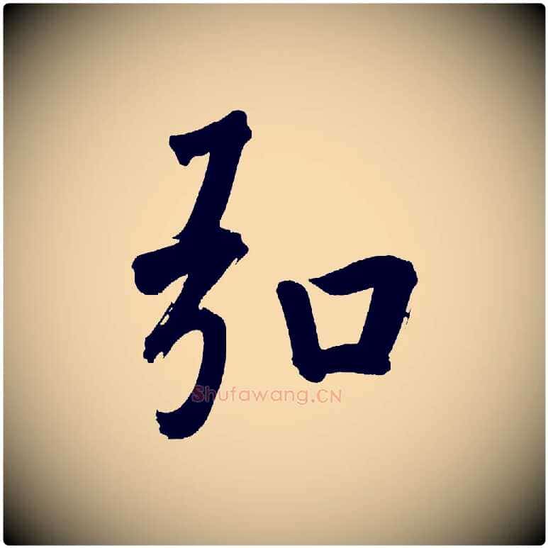 弘毛笔行书写法,摘自明代董其昌传赞上
