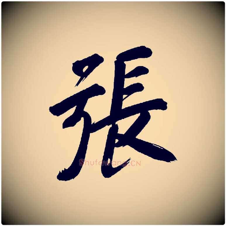 張毛笔行书写法,摘自明代董其昌传赞上