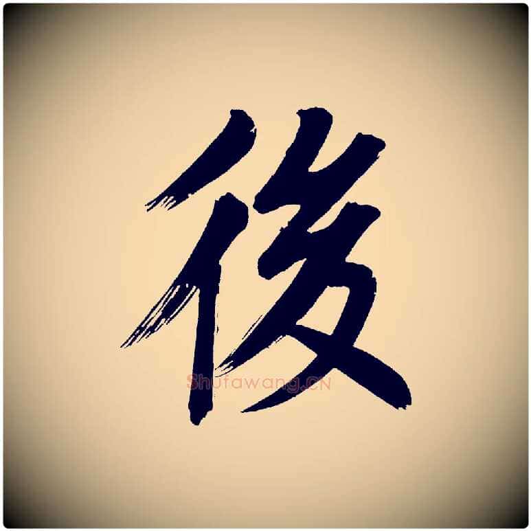 後毛笔行书写法,摘自明代董其昌传赞上