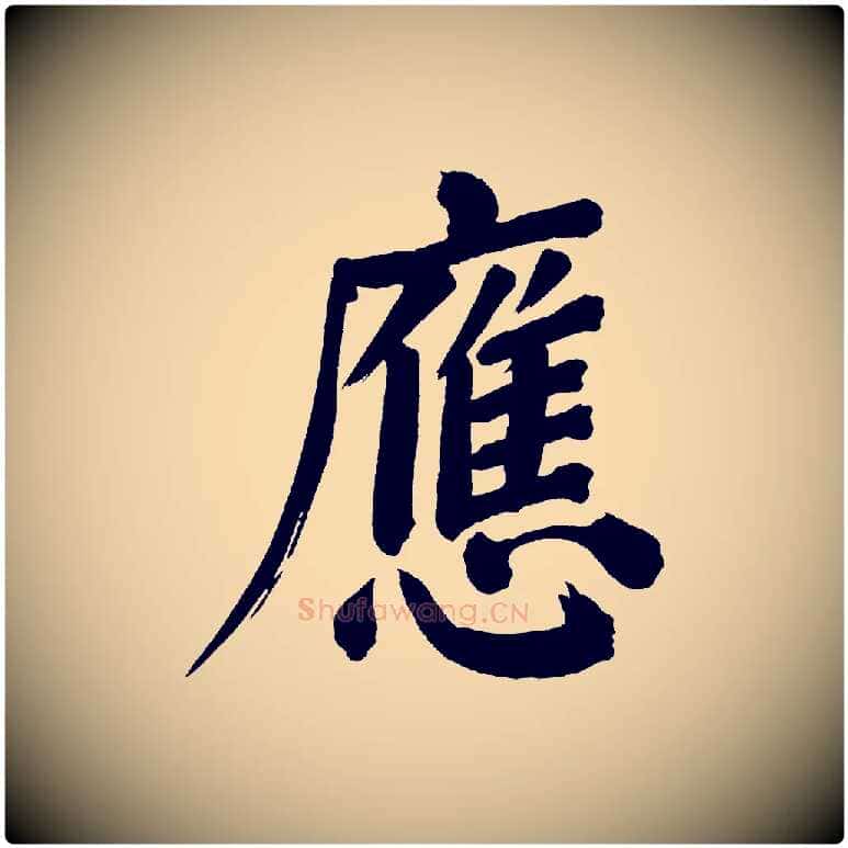 應毛笔行书写法,摘自明代董其昌传赞上