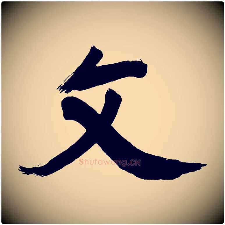 文毛笔行书写法,摘自明代董其昌传赞上
