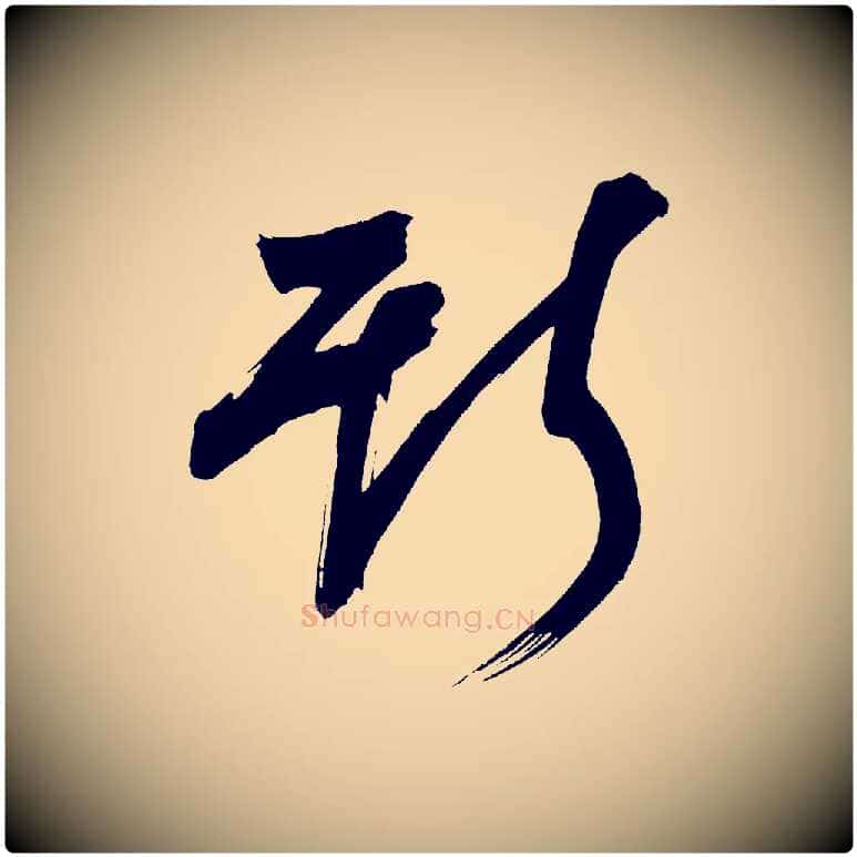 斯毛笔行书写法,摘自明代董其昌传赞上