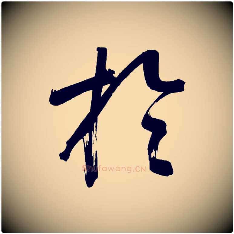 於毛笔行书写法,摘自明代董其昌传赞上