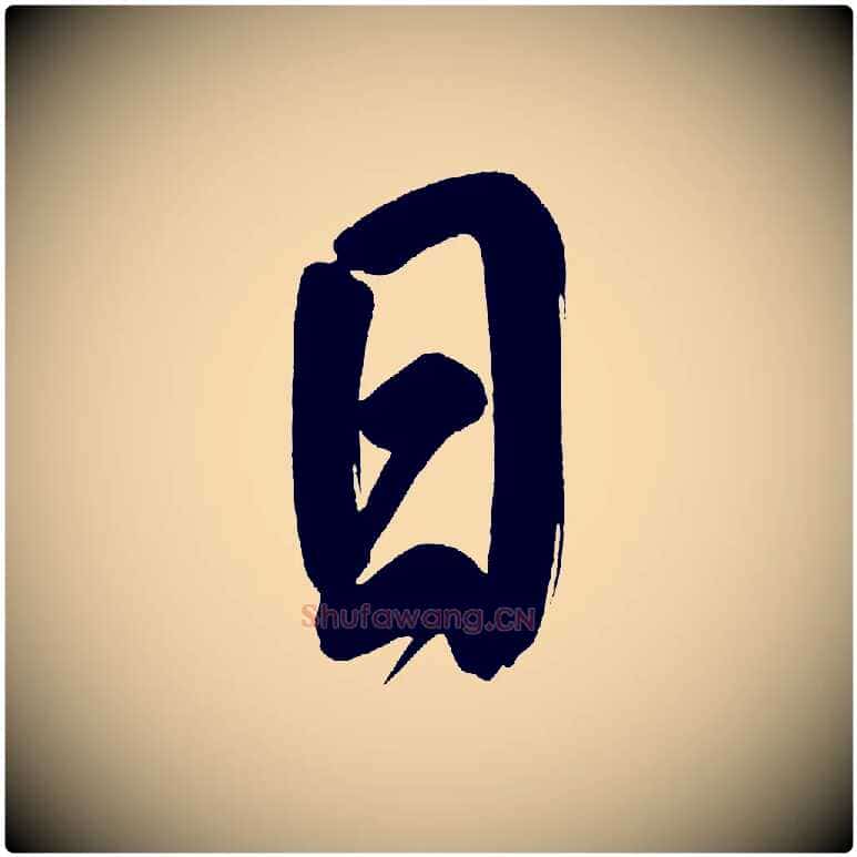 日毛笔行书写法,摘自明代董其昌传赞上